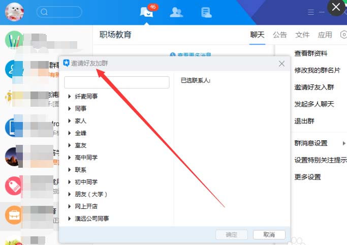 TIM群邀请好友的操作流程讲解。