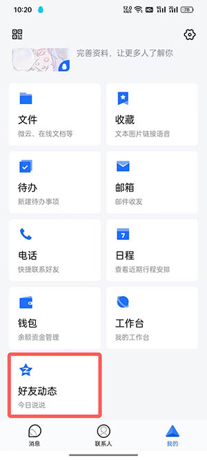 tim怎么看好友动态 tim怎么看好友加了多久