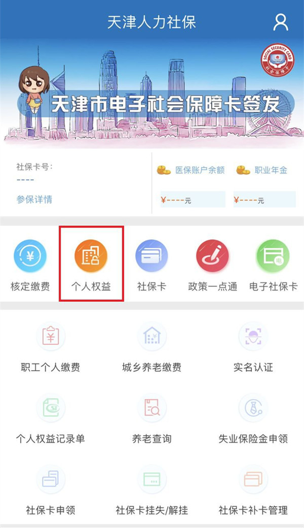 天津人力社保缴费记录如何查询。