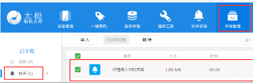 太极刷机大师将铃声导入手机的方法