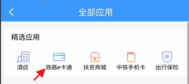 铁路12306e卡通如何查看乘车记录。