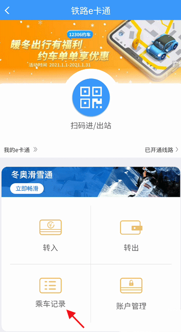 铁路12306e卡通如何查看乘车记录。
