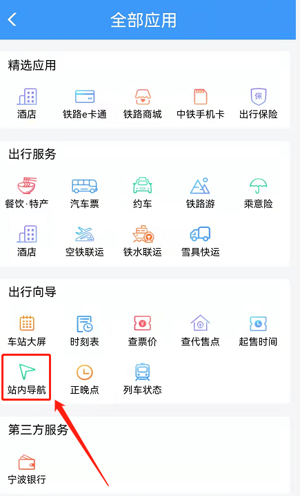 铁路12306站内导航怎么输入自己的车站。