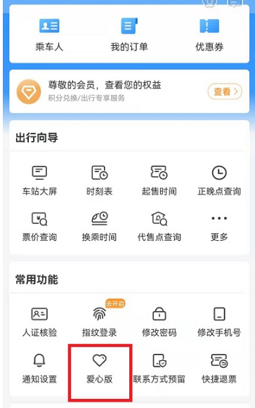 铁路12306的爱心版怎么打开。