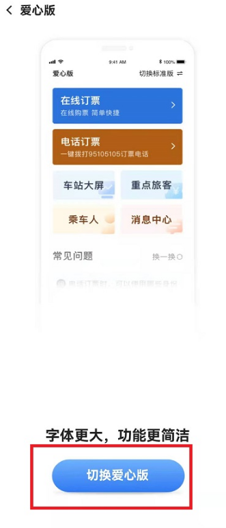 铁路12306的爱心版怎么打开。