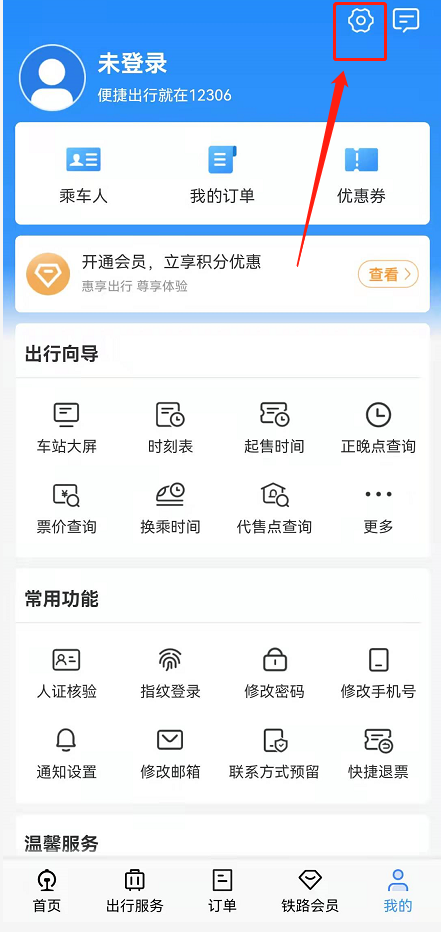 铁路12306的语言设置怎么更改。