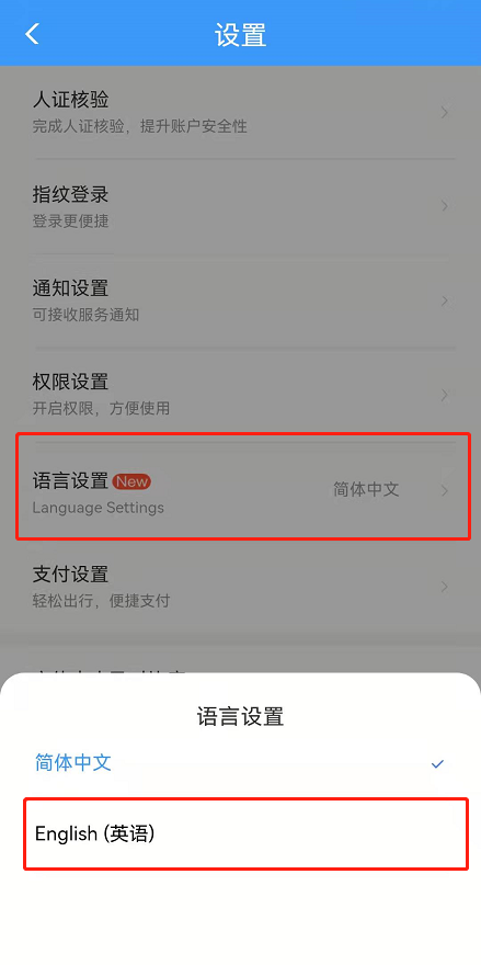 铁路12306的语言设置怎么更改。
