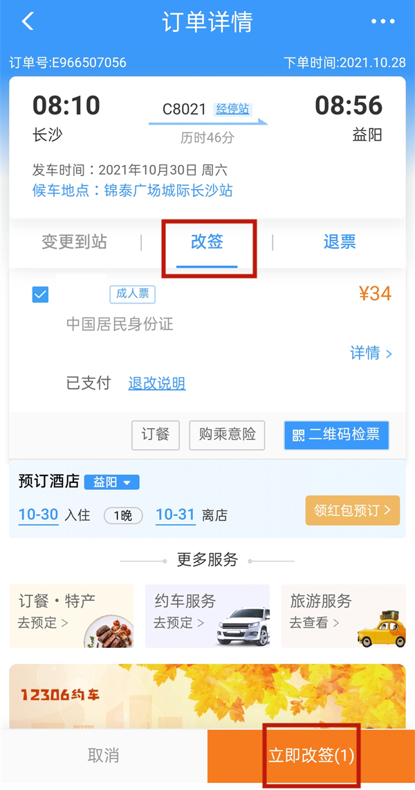 铁路12306改签中怎么取消。