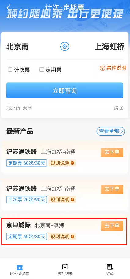 铁路12306京津城际月票如何办理。