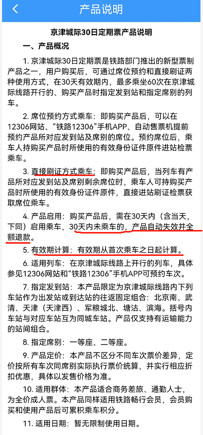 铁路12306京津城际月票如何办理。