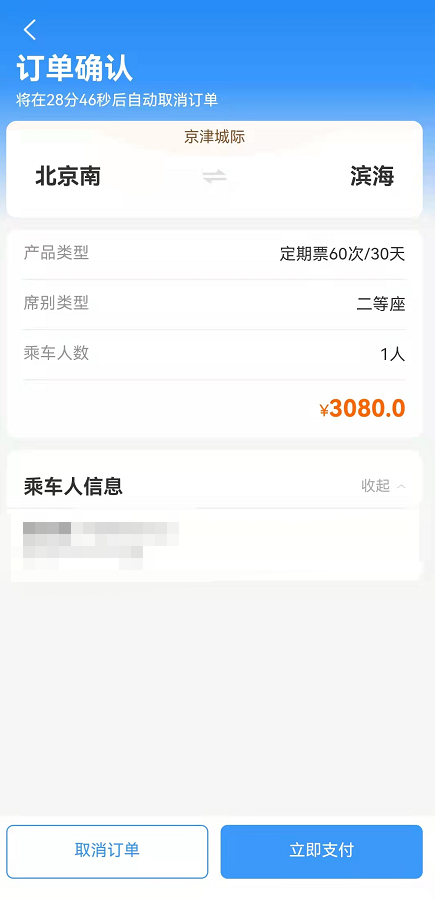 铁路12306京津城际月票如何办理。