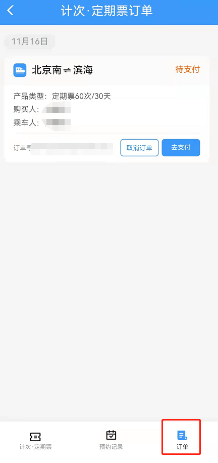 铁路12306京津城际月票如何办理。