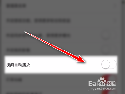 图么关掉视频自动播放虫怎。
