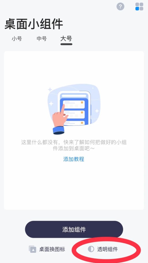 top widgets透明组件如何设置。