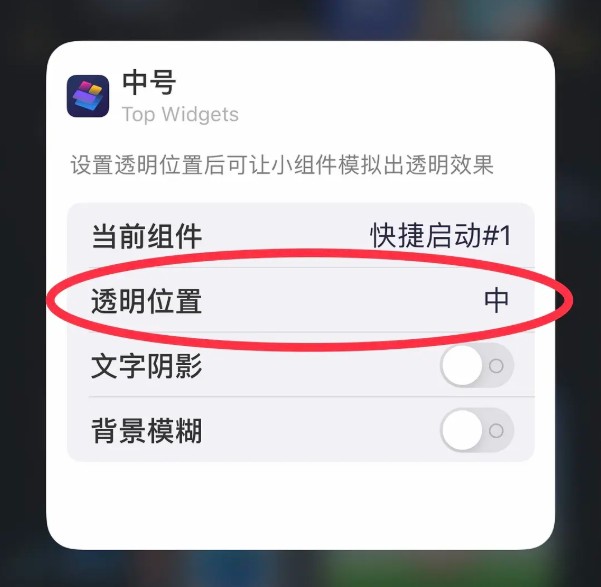 top widgets透明组件如何设置。