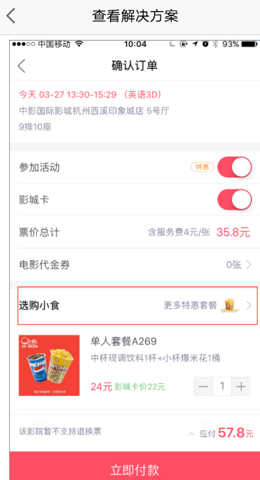 淘票票怎么买小食 淘票票购买爆米花小食教程。