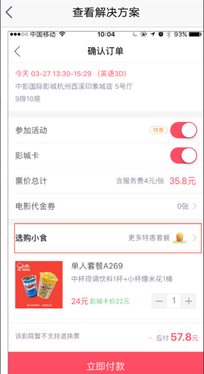 淘票票在哪里买小食。