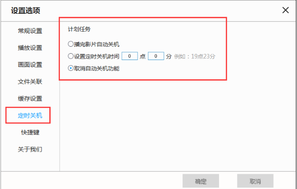 天天看播放器的定时关机功能怎么用