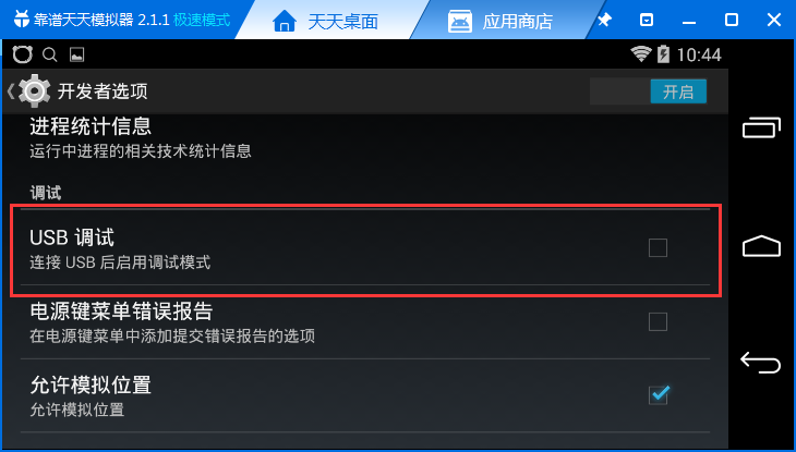 天天模拟器打开usb调试的具体操作。