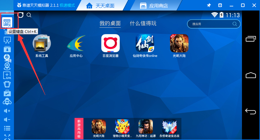 天天模拟器使用键盘的教程我来说说。