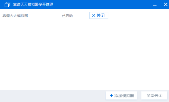 天天模拟器多开的详细操作。