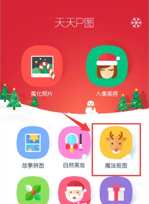 天天P图也能抠图，比ps简单100倍
