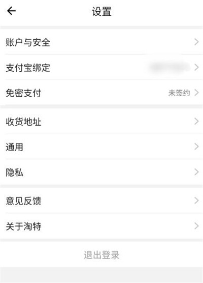 淘特如何绑定支付宝。