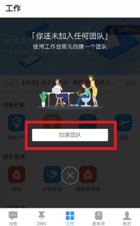 图文教学之创建钉钉办公团队，按要求进行