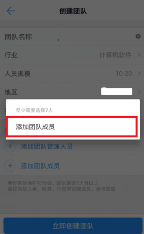 图文教学之创建钉钉办公团队，按要求进行