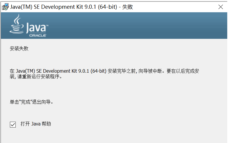 图文解答Java JDK9.0安装失败的原因，附带处理方法