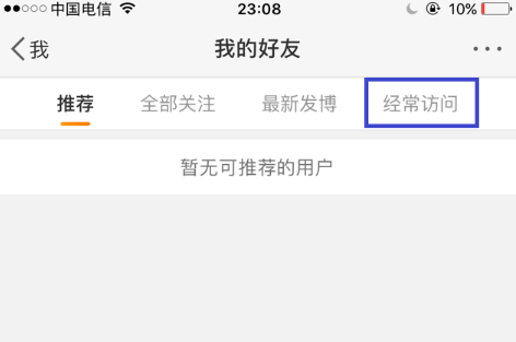 图文详解之删除新浪微博经常访问记录