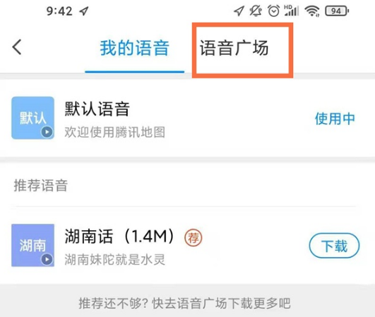腾讯地图语音包如何设置。