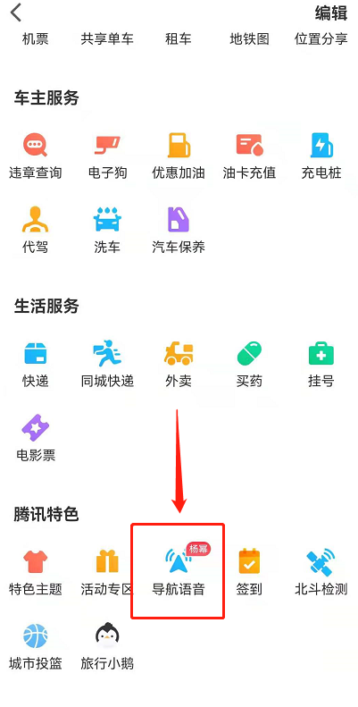 腾讯地图怎么设置使用杨幂语音导航。