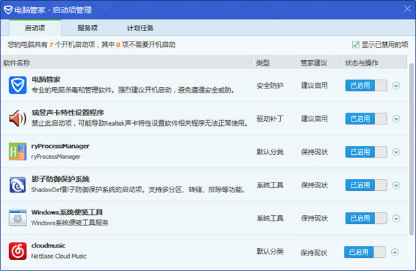 腾讯电脑管家开机启动项功能使用操作讲解。