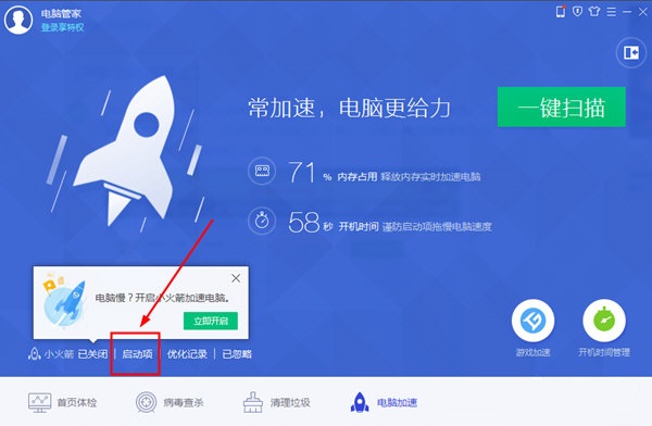 腾讯电脑管家开机启动项功能使用操作讲解。