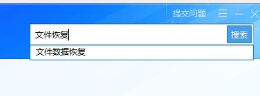 腾讯电脑管家恢复丢失文件的图文操作。