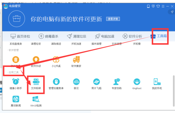 腾讯电脑管家粉碎文件的基础操作。