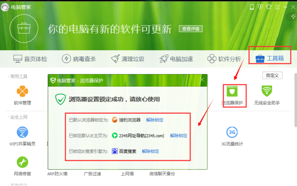 腾讯电脑管家更改锁定网站的基础操作。