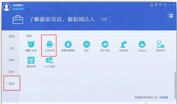 腾讯电脑管家粉碎顽固文件的操作流程。