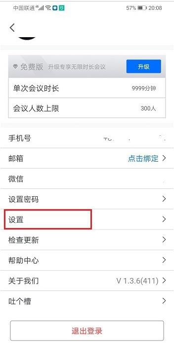 腾讯会议怎么显示参会时长。