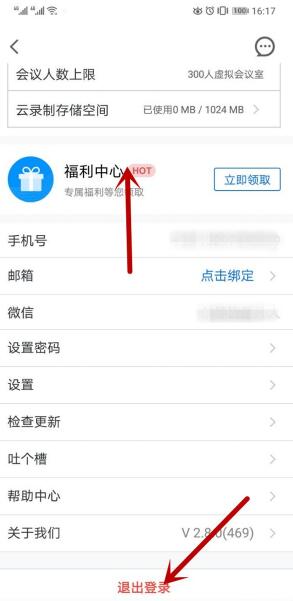 腾讯会议退出登录在哪里 腾讯会议退出登录方法截图