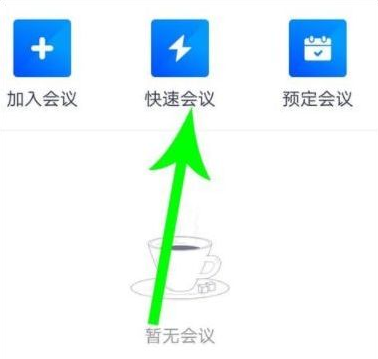 腾讯会议如何发起会议邀请。