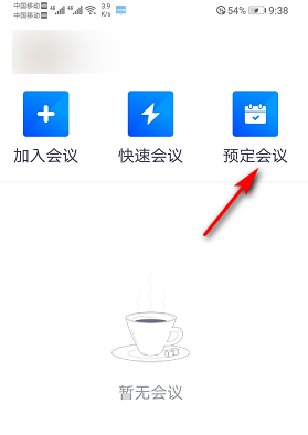 腾讯会议怎么加入预定会议。