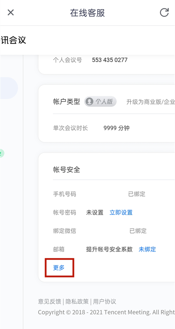 腾讯会议如何注销账户。