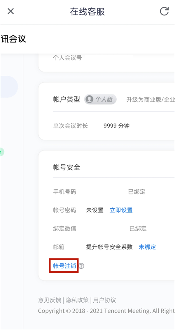 腾讯会议如何注销账户。