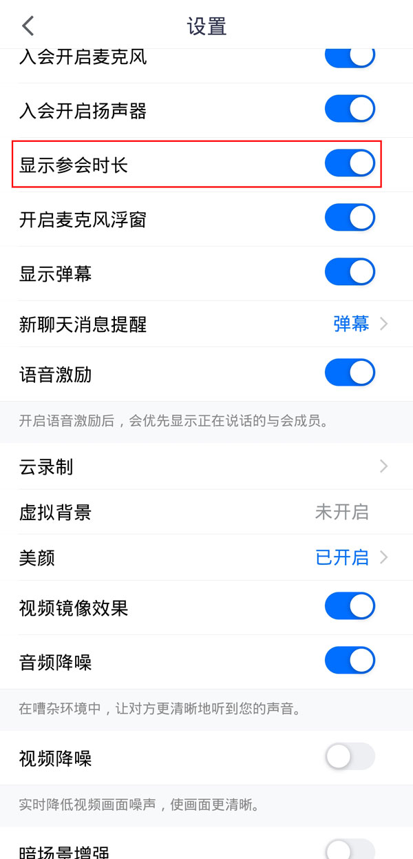 腾讯会议如何显示时长。