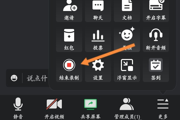 腾讯会议录制中如何关掉 腾讯会议别人录制的视频怎么下载