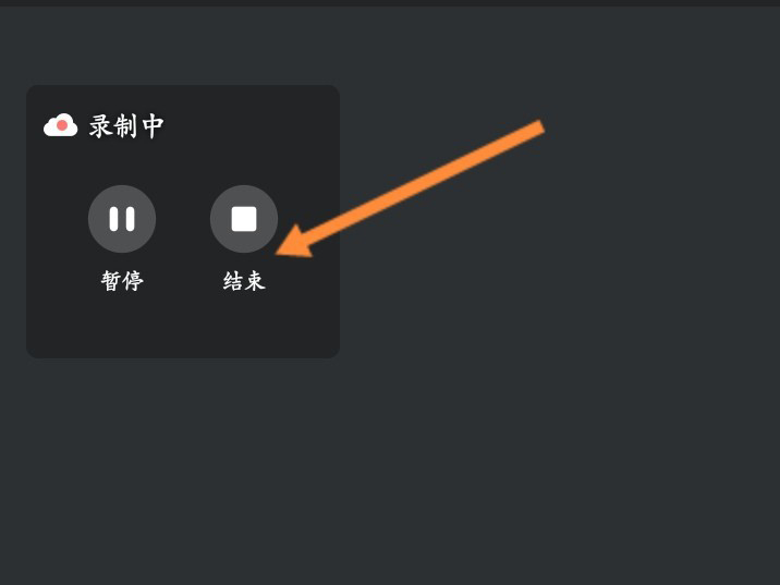 腾讯会议录制中如何关掉 腾讯会议别人录制的视频怎么下载