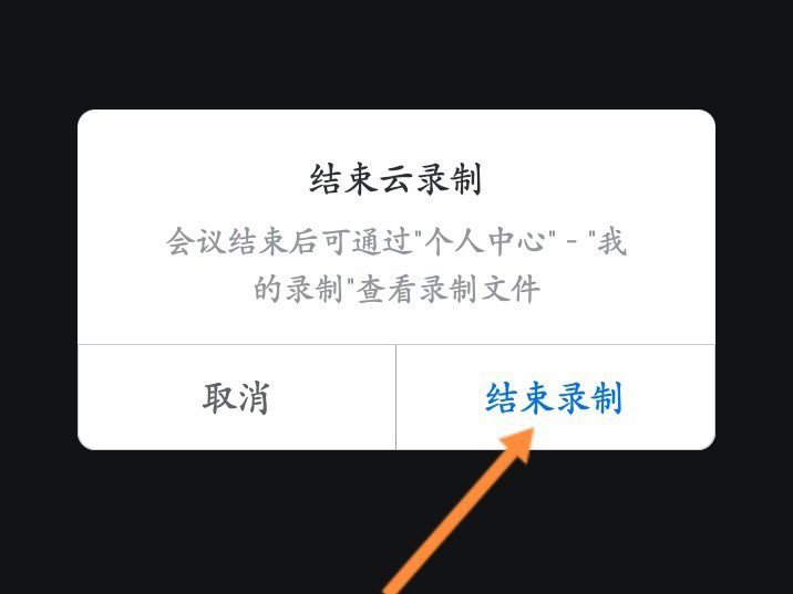 腾讯会议录制中如何关掉 腾讯会议别人录制的视频怎么下载