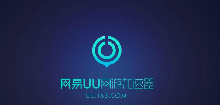 腾讯加速器和UU哪个好。